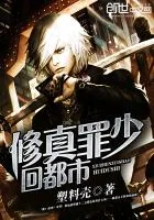 《修真罪少回都市》封面