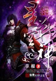 《星空战神》封面