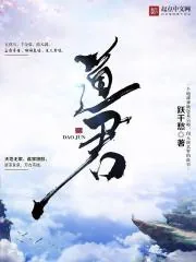 《道君》封面