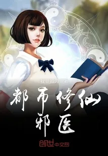 《都市修仙邪医》封面