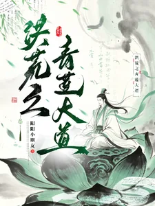 《洪荒之青莲大道》封面