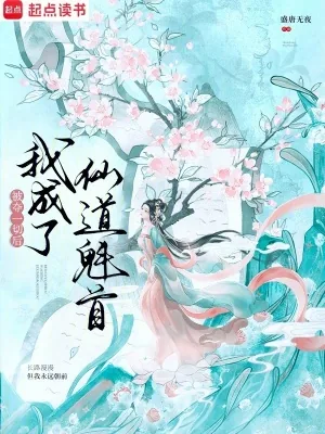 《被夺一切后我成了仙道魁首》封面