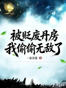 《被贬废丹房，我偷偷无敌了》封面