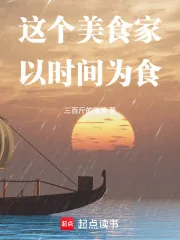 《这个美食家以时间为食》封面