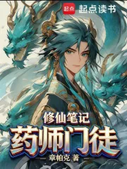 《药师门徒修仙笔记》封面