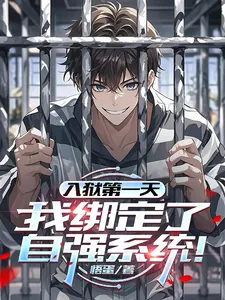 《入狱第一天，我绑定了自强系统！》封面