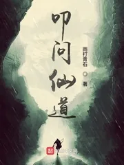 《叩问仙道》封面
