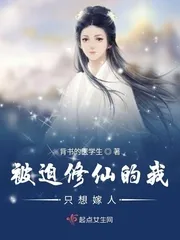 《被迫修仙的我只想嫁人》封面