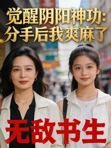 《觉醒阴阳神功：分手后我爽麻了》封面