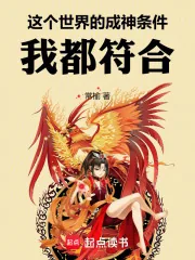 《这个世界的成神条件，我都符合！》封面