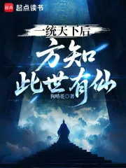 《一统天下后，方知此世有仙》封面