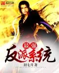《最强反派系统》封面