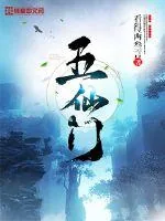 《五仙门》封面