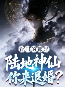 《看门的都是陆地神仙，你来退婚？》封面