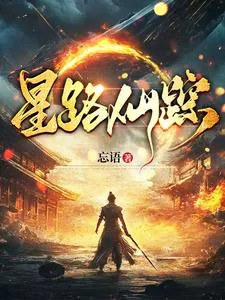 《星路仙踪》封面