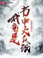 《我竟是书中大反派》封面