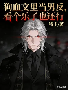 《狗血文里当男反，看个乐子也还行》封面