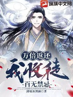 《万倍返还，我收徒百无禁忌》封面