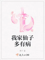 《我家仙子多有病》封面
