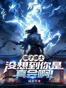 《骗子道士，没想到你是真会啊！》封面