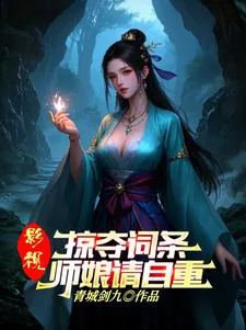 《武侠：人在华山，从力挺师娘开始》封面