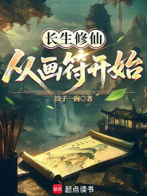 《长生修仙，从画符开始》封面