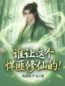 《谁让这个悍匪修仙的！》封面