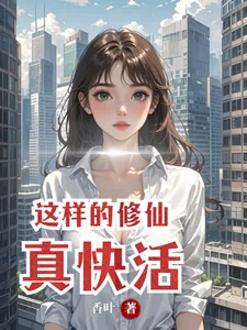 《这样的修仙真快活》封面