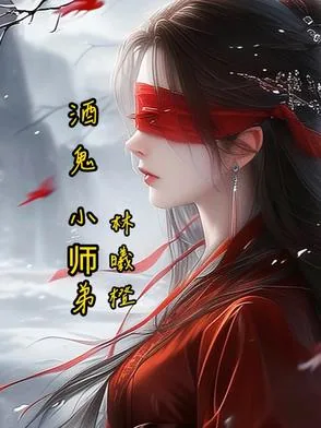 《酒鬼小师弟》封面