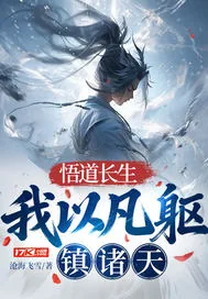 《悟道长生：我以凡躯镇诸天》封面