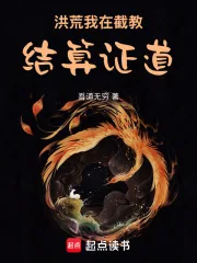 《洪荒：我在截教结算证道》封面