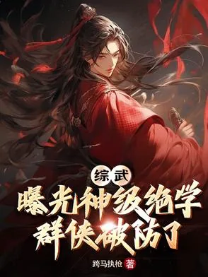《综武：曝光神级绝学，群侠破防了》封面