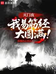 《灭门夜，我易筋经大圆满！》封面