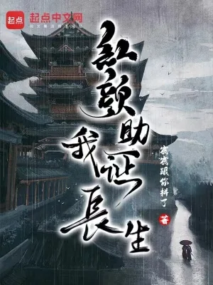 《红颜助我证长生》封面
