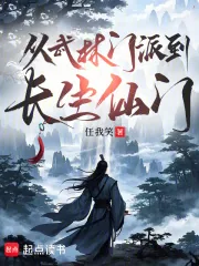 《从武林门派到长生仙门》封面