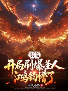 《洪荒：开局刷爆圣人，鸿钧懵了！》封面