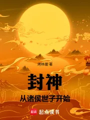 《封神：从诸侯世子开始》封面