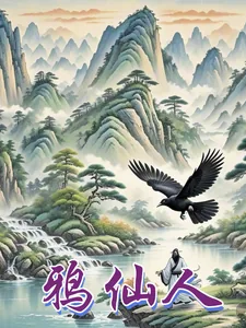 《鸦仙人》封面