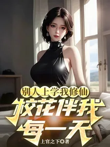 《别人上学我修仙，校花伴我每一天》封面