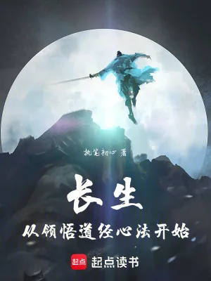 《长生从领悟道经心法开始》封面