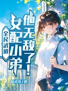 《全民武道：女配小弟他无敌了！》封面