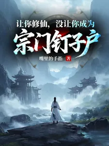 《让你修仙，没让你成为宗门钉子户》封面