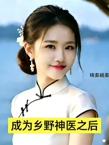 《成为乡野神医之后》封面