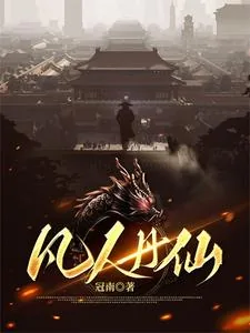 《凡人丹仙》封面
