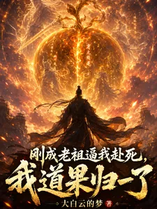 《刚成老祖逼我赴死，我道果归一了》封面