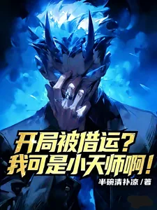 《开局被借运？我可是小天师啊！》封面