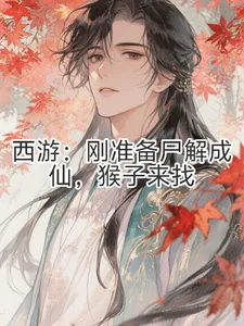 《西游：刚准备尸解成仙，猴子来找》封面