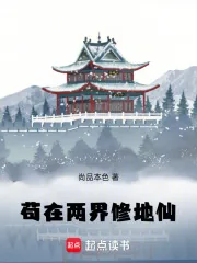 《苟在两界修地仙》封面