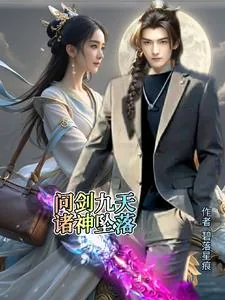 《问剑九天诸神坠落》封面