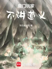 《魔门玩家，不讲道义》封面